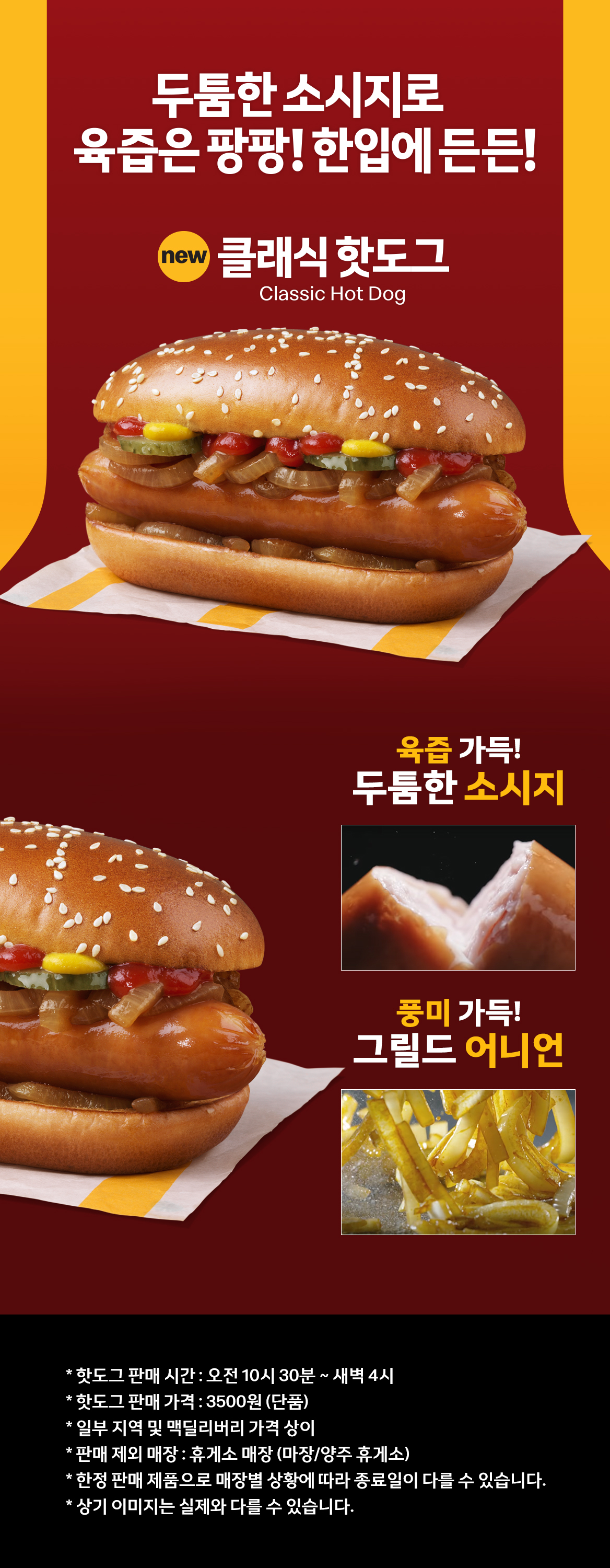 두툼한 소시지로 육즙은 팡팡! 한입에 든든! 신메뉴 클래식 핫도그 Classic Hot Dog_내용 하단 참조