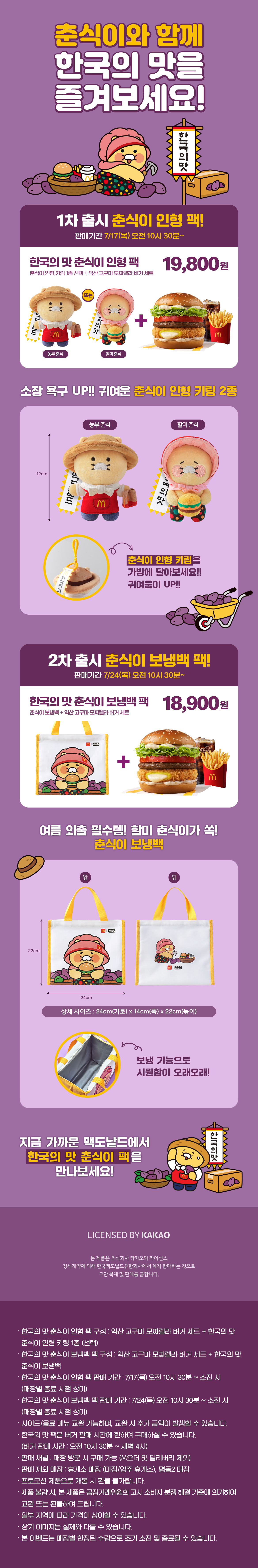 춘식이와 함께 한국의 맛을 즐겨보세요!_내용 하단 참조