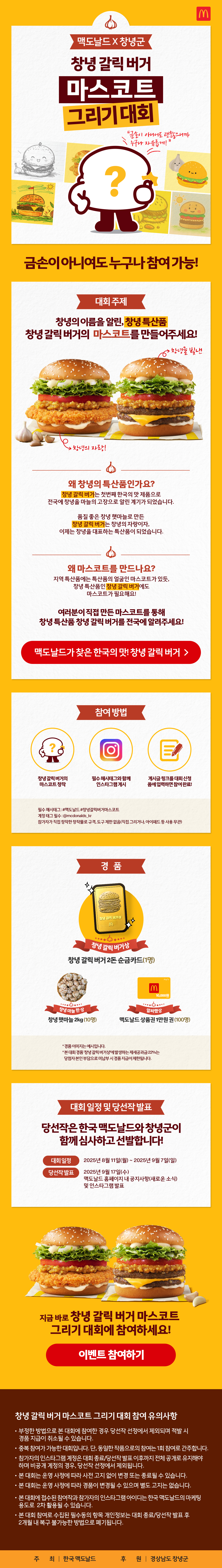 맥도날드 X 창녕군 창녕 갈릭 버거 마스코트 그리기 대회_내용 하단 참조
