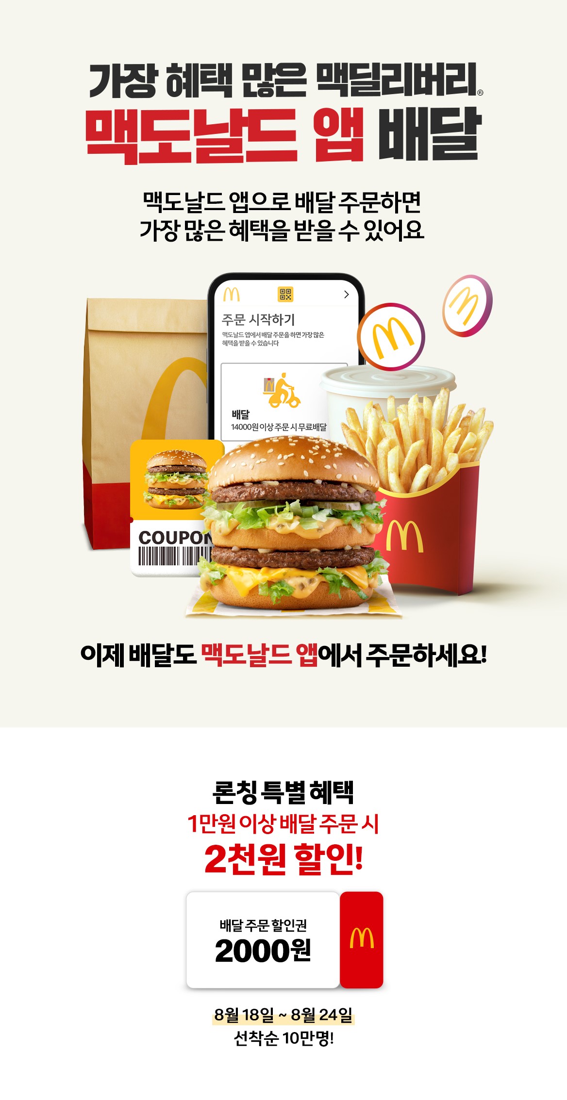 맥도날드 앱 배달_내용 하단 참조