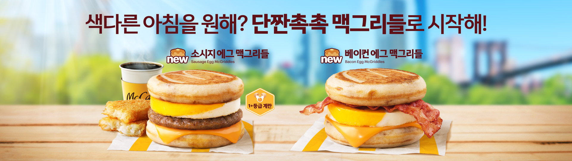 색다른 아침을 원해? 단짠촉촉 맥그리들로 시작해!_신제품 소시지에그맥그리들_신제품 베이컨에그맥그리들_국내산1+등급계란_해쉬브라운과 드립커피로 세트메뉴 가능