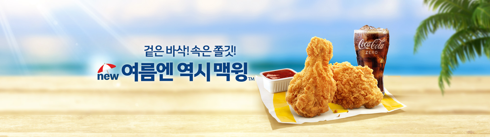 겉은 바삭! 속은 쫄깃! new 여름엔 역시 맥윙_맥윙 2조각 콤보 이미지