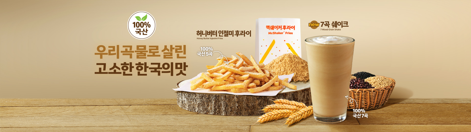 100% 국산 우리곡물로 살린 고소한 한국의 맛_100% 국산5곡 허니버터 인절미 후라이_맥쉐이커 후라이_100% 국산7곡 신제품 7곡 쉐이크