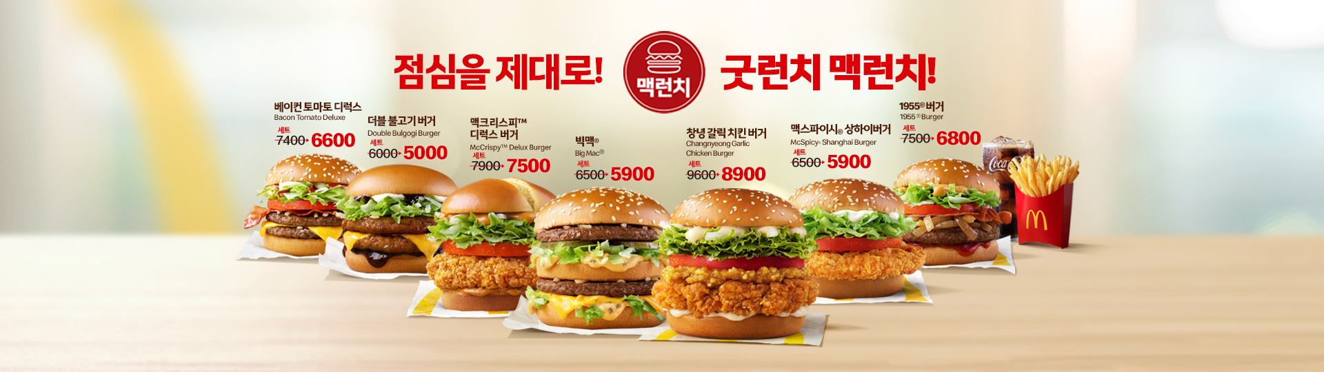 점심을 제대로 굿런치 맥런치 라인업_베이컨 토마토 디럭스 세트7400원 할인가6600원, 더블 불고기 버거 세트6000원 할인가5000원, 맥크리스피 디럭스 버거 세트7900원 할인가7500원, 빅맥 세트6500원 할인가5900원, 창녕갈릭치킨버거 세트9600원 할인가8900원, 맥스파이시 상하이 버거 세트6500원 할인가5900원, 1955 버거 세트7500원 할인가6800원