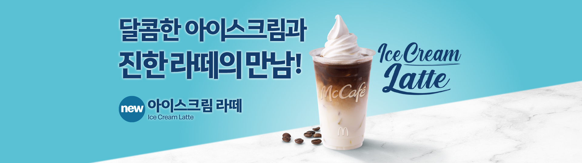 달콤한 아이스크림과 진한라떼의 만남! new 아이스크림 라떼 Ice Cream Latte