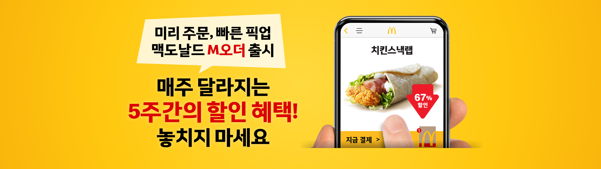미리 주문, 빠른 픽업 맥도날드 M오더 출시 매주 달라지는 5주간의 할인 혜택! 놓치지 마세요