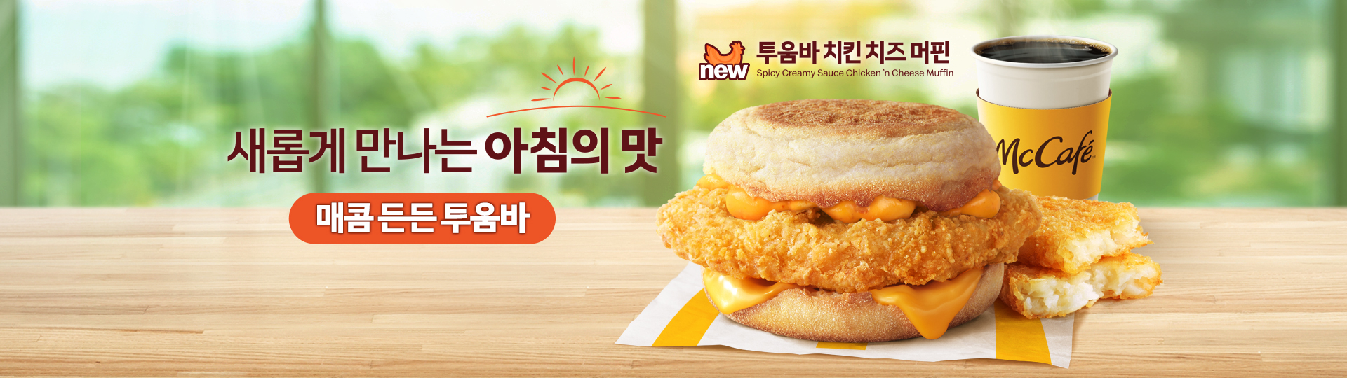 새롭게 만나는 아침의 맛_매콤 든든 투움바_신제품 투움바 치킨 치즈 머핀 세트_해쉬브라운, 핫 드립커피M 포함 사진
