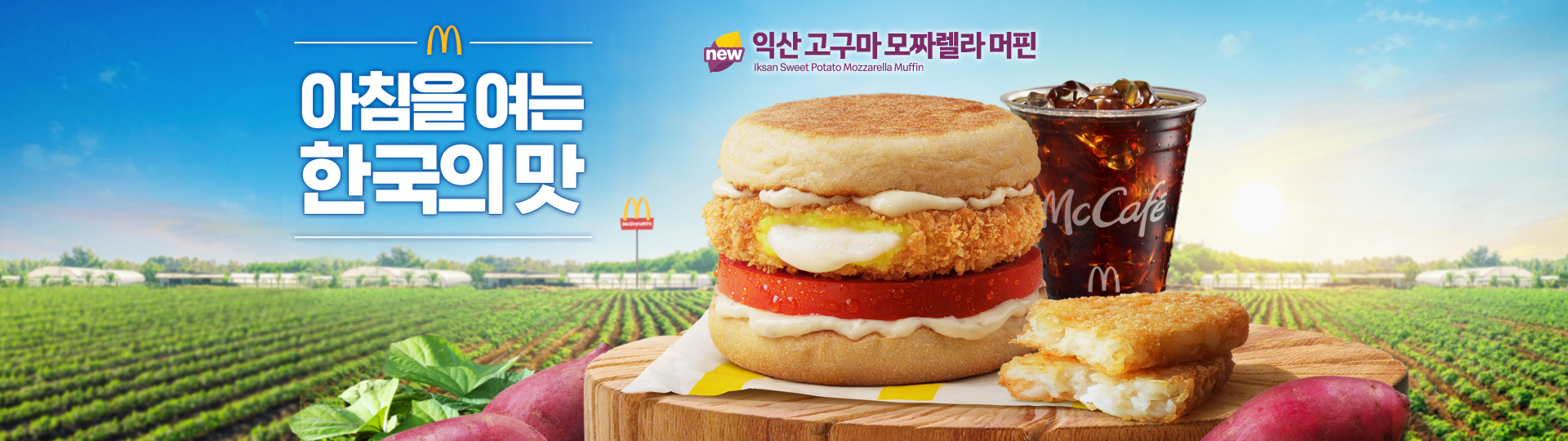아침을 여는 한국의 맛_신제품 부드러운 고구마 크로켓에 고소한 치즈가 쏙! 익산 고구마 모짜렐라 머핀_해쉬브라운과 아이스드립커피M 제품 사진 포함_배경에는 맥도날드 폴사인과 고구마 이미지가 포함되어 있음