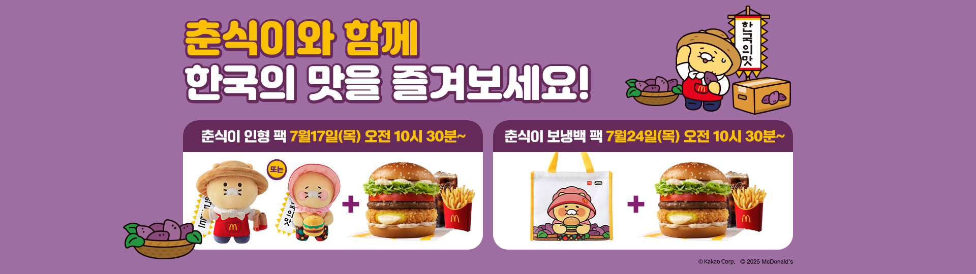 춘식이와 함께 한국의 맛을 즐겨보세요!_춘식이 인형 팩 춘식이 인형 키링 1종 선택 + 익산 고구마 모짜렐라 버거 세트 7월 17일 목요일 오전 10시 30분_ 춘식이 보냉백 팩 춘식이 보냉백 + 익산 고구마 모짜렐라 버거 세트 7월 24일 목요일 오전 10시 30분 판매 안내 공지