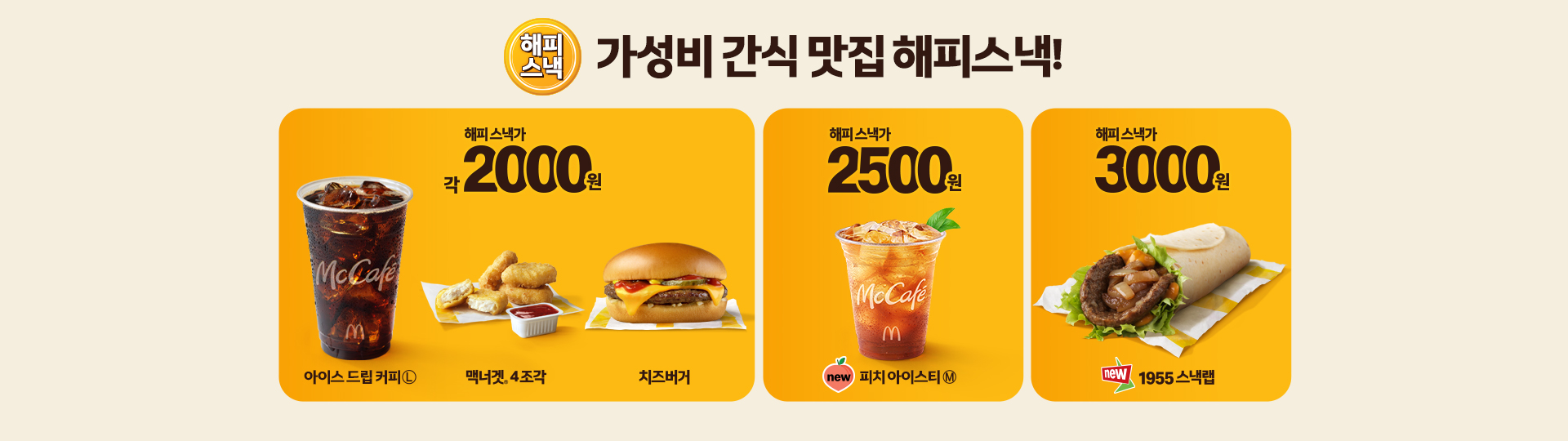맥도날드 해피 스낵 프로모션 이미지. 왼쪽부터 아이스 드립 커피(L), 맥너겟 4조각, 치즈버거 – 각 2,000원. 중앙은 피치 아이스티(M) – 2,500원, 오른쪽은 1955 스낵랩 – 3,000원. 상단 문구: ‘가성비 간식 맛집 해피스낵!'